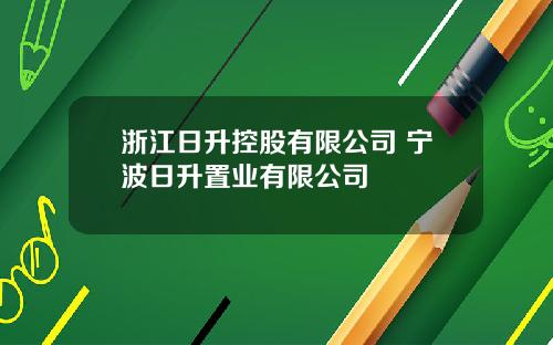 浙江日升控股有限公司 宁波日升置业有限公司