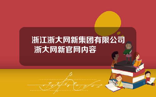 浙江浙大网新集团有限公司 浙大网新官网内容