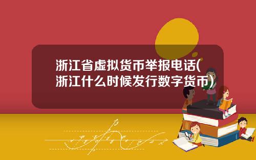 浙江省虚拟货币举报电话(浙江什么时候发行数字货币)