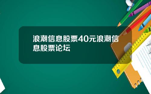 浪潮信息股票40元浪潮信息股票论坛