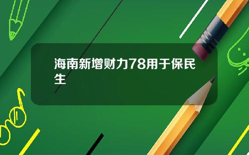 海南新增财力78用于保民生