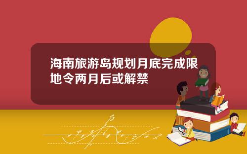海南旅游岛规划月底完成限地令两月后或解禁