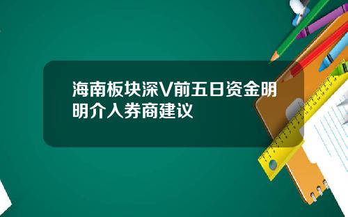 海南板块深V前五日资金明明介入券商建议