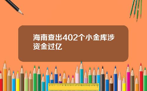 海南查出402个小金库涉资金过亿