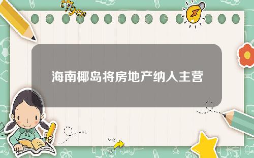 海南椰岛将房地产纳入主营
