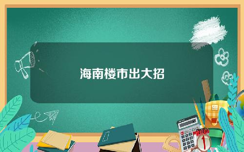 海南楼市出大招