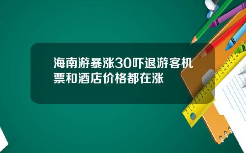 海南游暴涨30吓退游客机票和酒店价格都在涨