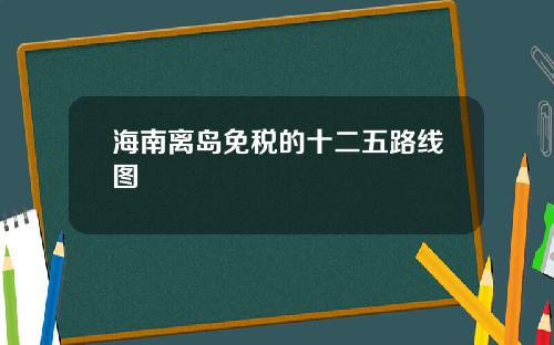海南离岛免税的十二五路线图