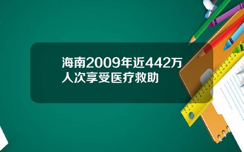 海南2009年近442万人次享受医疗救助