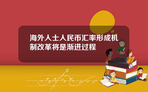 海外人士人民币汇率形成机制改革将是渐进过程