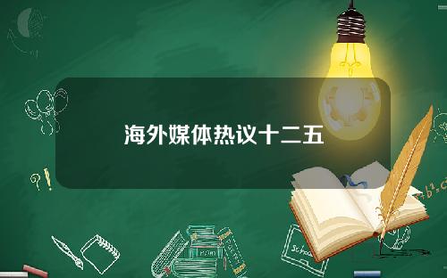 海外媒体热议十二五