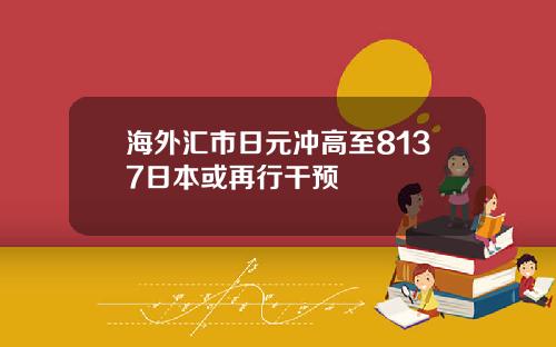 海外汇市日元冲高至8137日本或再行干预