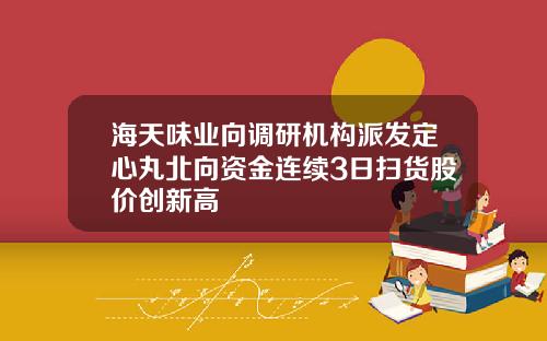 海天味业向调研机构派发定心丸北向资金连续3日扫货股价创新高