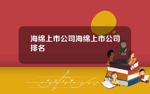 海绵上市公司海绵上市公司排名