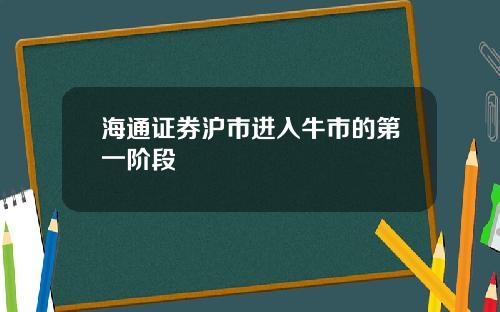 海通证券沪市进入牛市的第一阶段