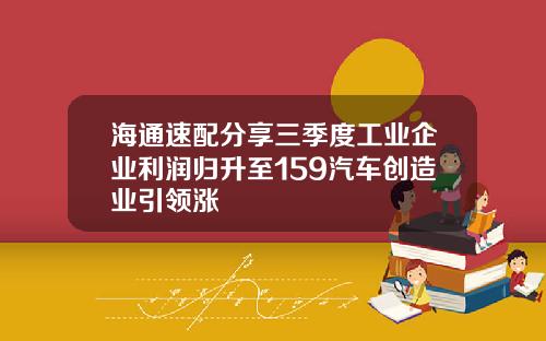海通速配分享三季度工业企业利润归升至159汽车创造业引领涨