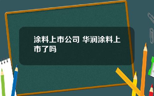 涂料上市公司 华润涂料上市了吗