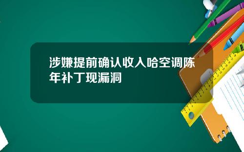 涉嫌提前确认收入哈空调陈年补丁现漏洞