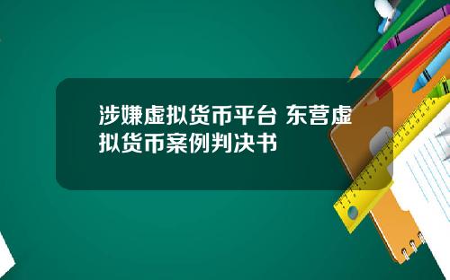 涉嫌虚拟货币平台 东营虚拟货币案例判决书