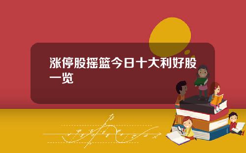 涨停股摇篮今日十大利好股一览