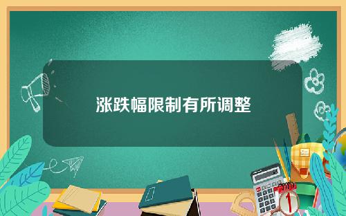 涨跌幅限制有所调整