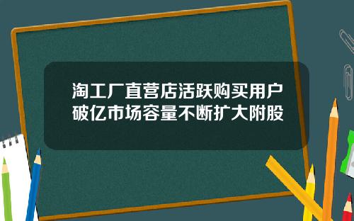 淘工厂直营店活跃购买用户破亿市场容量不断扩大附股