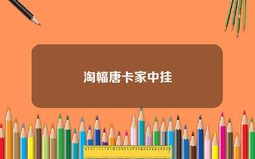 淘幅唐卡家中挂