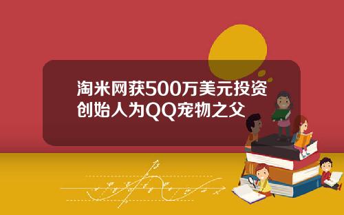 淘米网获500万美元投资创始人为QQ宠物之父