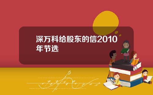 深万科给股东的信2010年节选