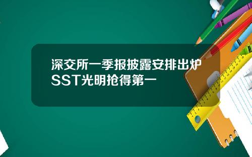 深交所一季报披露安排出炉SST光明抢得第一