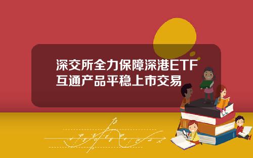 深交所全力保障深港ETF互通产品平稳上市交易