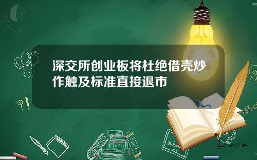 深交所创业板将杜绝借壳炒作触及标准直接退市