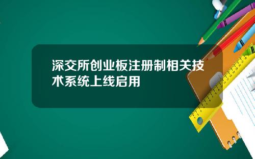 深交所创业板注册制相关技术系统上线启用