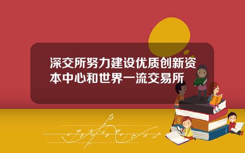 深交所努力建设优质创新资本中心和世界一流交易所