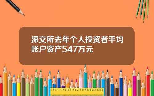 深交所去年个人投资者平均账户资产547万元