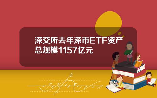 深交所去年深市ETF资产总规模1157亿元