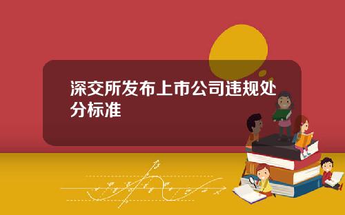 深交所发布上市公司违规处分标准