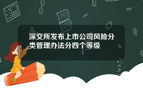 深交所发布上市公司风险分类管理办法分四个等级