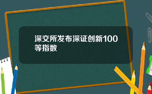 深交所发布深证创新100等指数