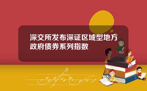 深交所发布深证区域型地方政府债券系列指数