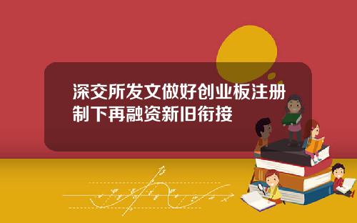 深交所发文做好创业板注册制下再融资新旧衔接