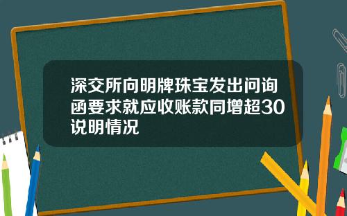 深交所向明牌珠宝发出问询函要求就应收账款同增超30说明情况