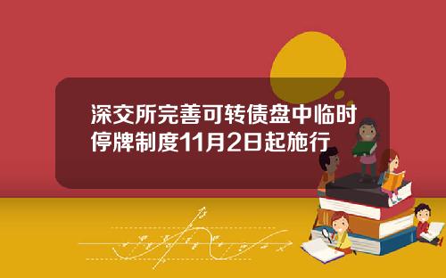 深交所完善可转债盘中临时停牌制度11月2日起施行