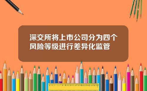 深交所将上市公司分为四个风险等级进行差异化监管