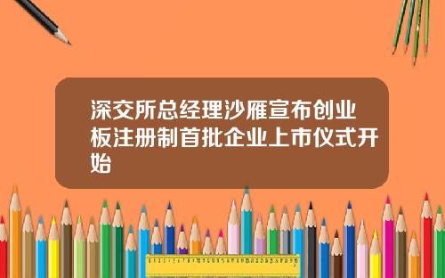 深交所总经理沙雁宣布创业板注册制首批企业上市仪式开始
