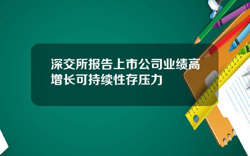 深交所报告上市公司业绩高增长可持续性存压力