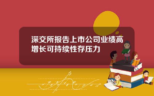 深交所报告上市公司业绩高增长可持续性存压力