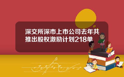 深交所深市上市公司去年共推出股权激励计划218单