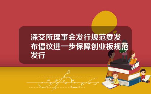 深交所理事会发行规范委发布倡议进一步保障创业板规范发行