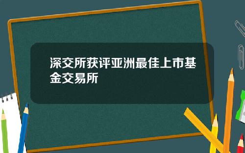 深交所获评亚洲最佳上市基金交易所